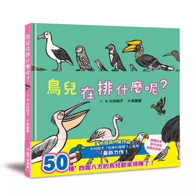 鳥兒在排什麼呢? (大村知子)-故事: 兒童繪本 Picture Books-買書書 BuyBookBook