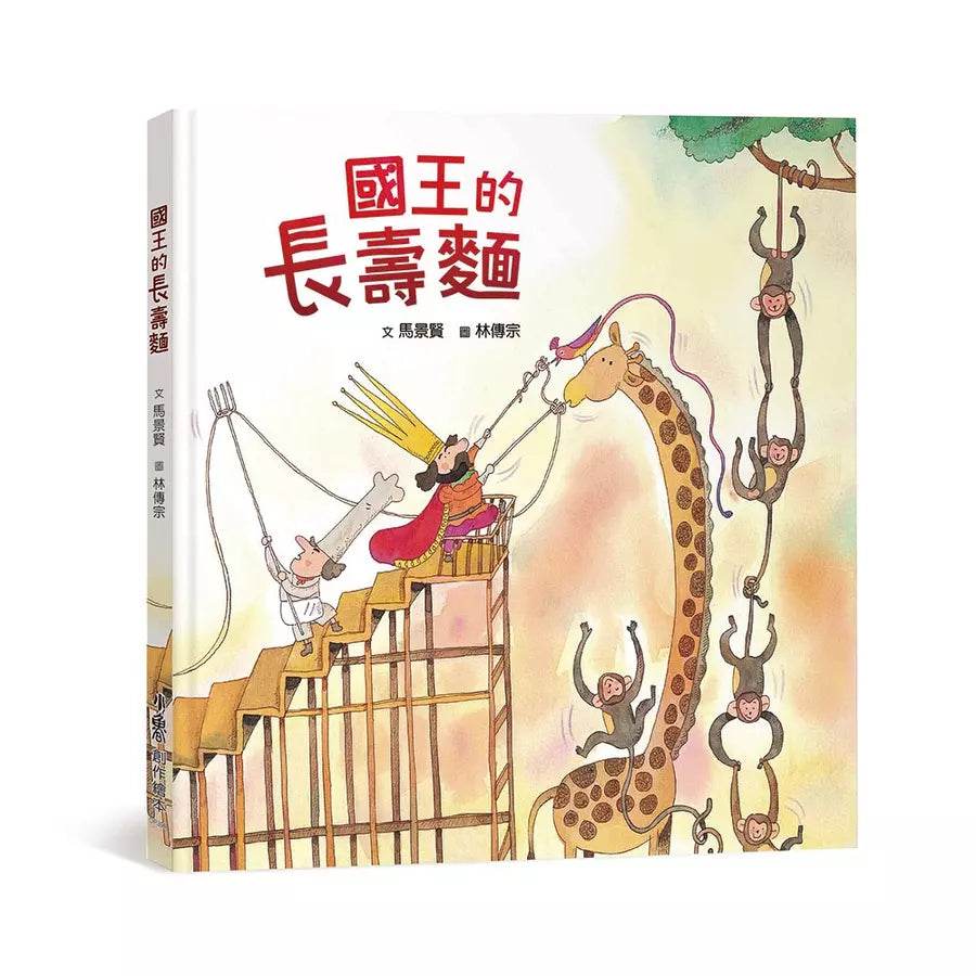 國王的長壽麵(三版)-故事: 兒童繪本 Picture Books-買書書 BuyBookBook