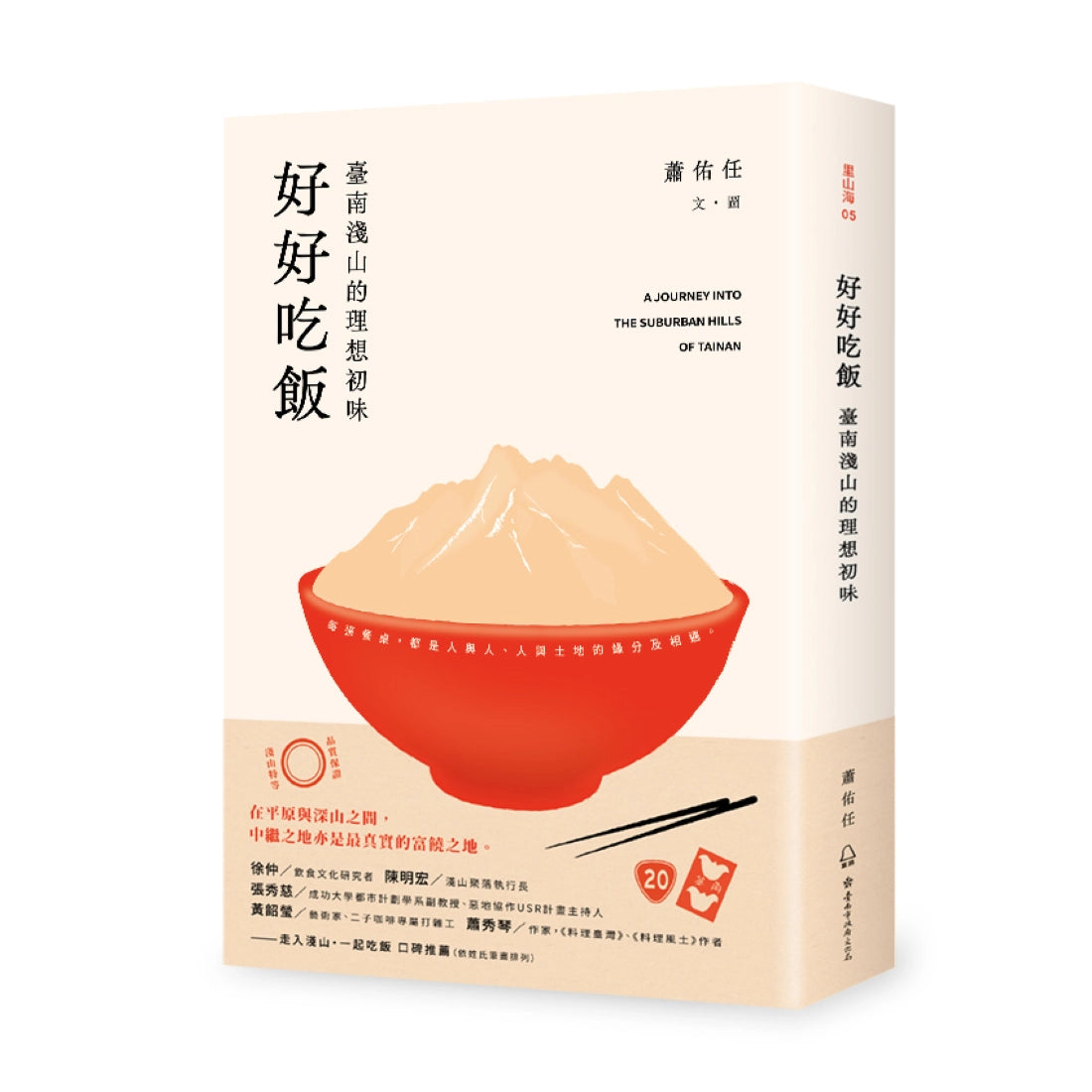 好好吃飯:臺南淺山的理想初味 平裝書 Paperback