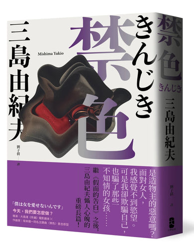 禁色:繼《假面的告白》之後,三島由紀夫懾人心魄的重磅長篇 平裝書 Paperback