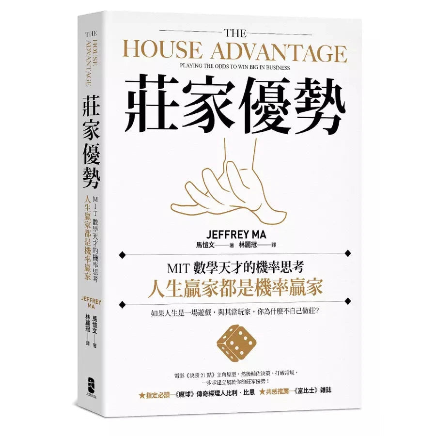 莊家優勢:MIT數學天才的機率思考,人生贏家都是機率贏家【電影《決勝21點》真人實踐版】-非故事: 生涯規劃 Life Planning-買書書 BuyBookBook