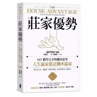 莊家優勢:MIT數學天才的機率思考,人生贏家都是機率贏家【電影《決勝21點》真人實踐版】-非故事: 生涯規劃 Life Planning-買書書 BuyBookBook