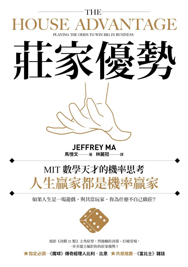 莊家優勢:MIT數學天才的機率思考,人生贏家都是機率贏家【電影《決勝21點》真人實踐版】-非故事: 生涯規劃 Life Planning-買書書 BuyBookBook