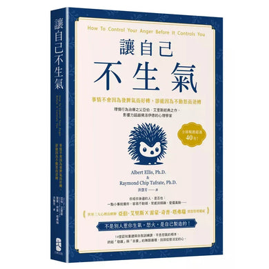 讓自己不生氣:【事情不會因為發脾氣而好轉,卻能因為不動怒而逆轉】理情行為治療之父亞伯.艾里斯經典之作,影響力超越佛洛伊德的心理學家-非故事: 心理勵志 Self-help-買書書 BuyBookBook
