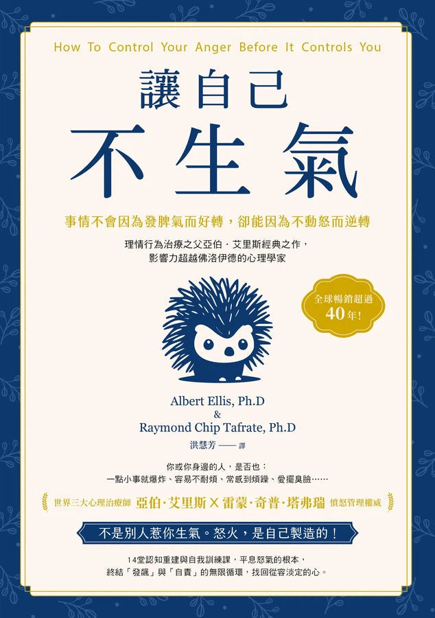 讓自己不生氣:【事情不會因為發脾氣而好轉,卻能因為不動怒而逆轉】理情行為治療之父亞伯.艾里斯經典之作,影響力超越佛洛伊德的心理學家-非故事: 心理勵志 Self-help-買書書 BuyBookBook