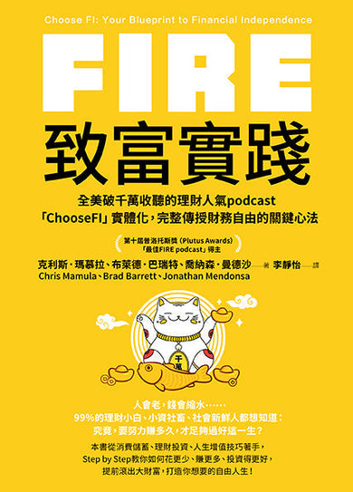 FIRE.致富實踐:全美破千萬收聽的理財人氣podcast「ChooseFI」實體化,完整傳授財務自由的關鍵心法-非故事: 生涯規劃 Life Planning-買書書 BuyBookBook