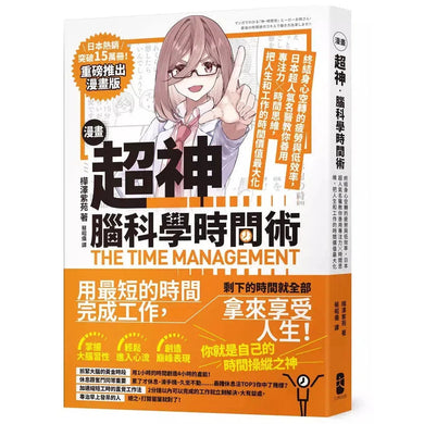 漫畫 超神‧腦科學時間術: 終結身心空轉的疲勞與低效率,日本超人氣名醫教你善用專注力╳時間思維,把人生和工作的時間價值最大化-非故事: 生涯規劃 Life Planning-買書書 BuyBookBook