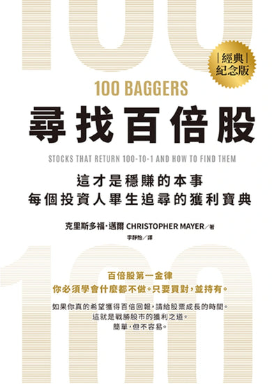 尋找百倍股:這才是穩賺的本事,每個投資人畢生追尋的獲利寶典【經典紀念版】 平裝書 Paperback