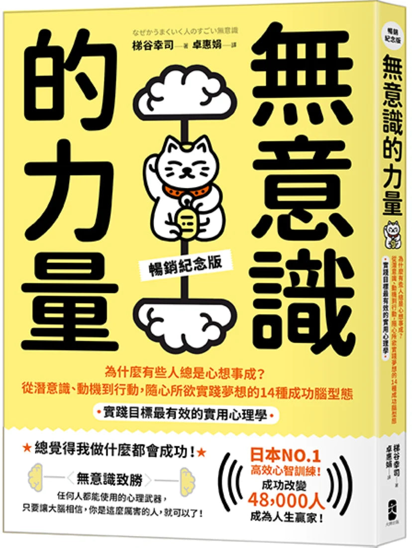 無意識的力量:為什麼有些人總是心想事成?從潛意識、動機到行動,隨心所欲實踐夢想的14種成功腦型態【實踐目標最有效的實用心理學】(暢銷紀念版) 平裝書 Paperback