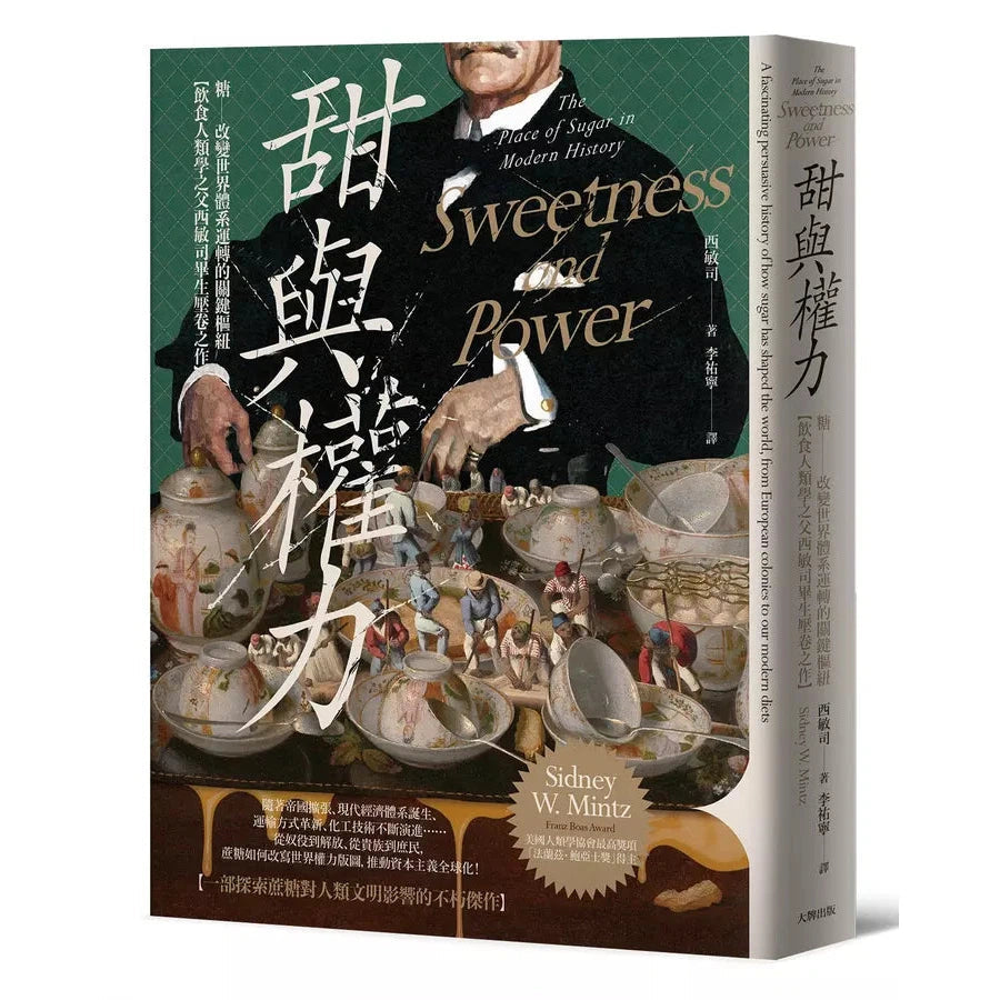 甜與權力:糖──改變世界體系運轉的關鍵樞紐【飲食人類學之父西敏司畢生壓卷之作】-非故事: 歷史戰爭 History & War-買書書 BuyBookBook