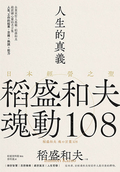 人生的真義:日本經營之聖稻盛和夫魂動108【典藏紀念版】-非故事: 心理勵志 Self-help-買書書 BuyBookBook