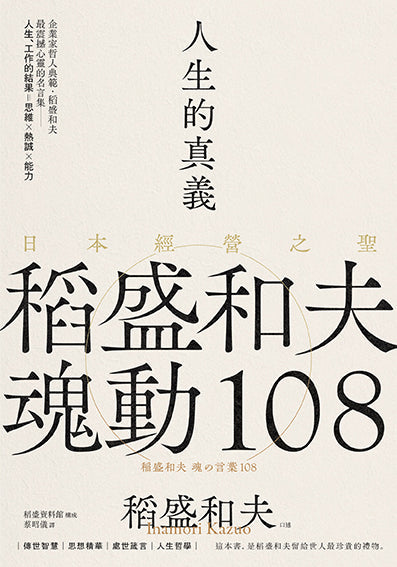 人生的真義:日本經營之聖稻盛和夫魂動108【典藏紀念版】-非故事: 心理勵志 Self-help-買書書 BuyBookBook