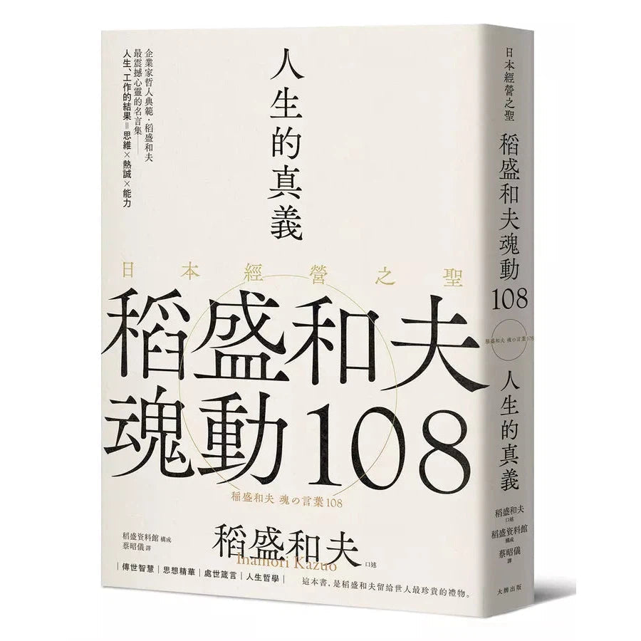人生的真義:日本經營之聖稻盛和夫魂動108【典藏紀念版】-非故事: 心理勵志 Self-help-買書書 BuyBookBook