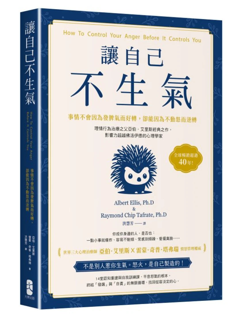 終結怒氣內耗,找回淡定自如的人生套書【讓自己不生氣+平常心是道】 平裝書 Paperback