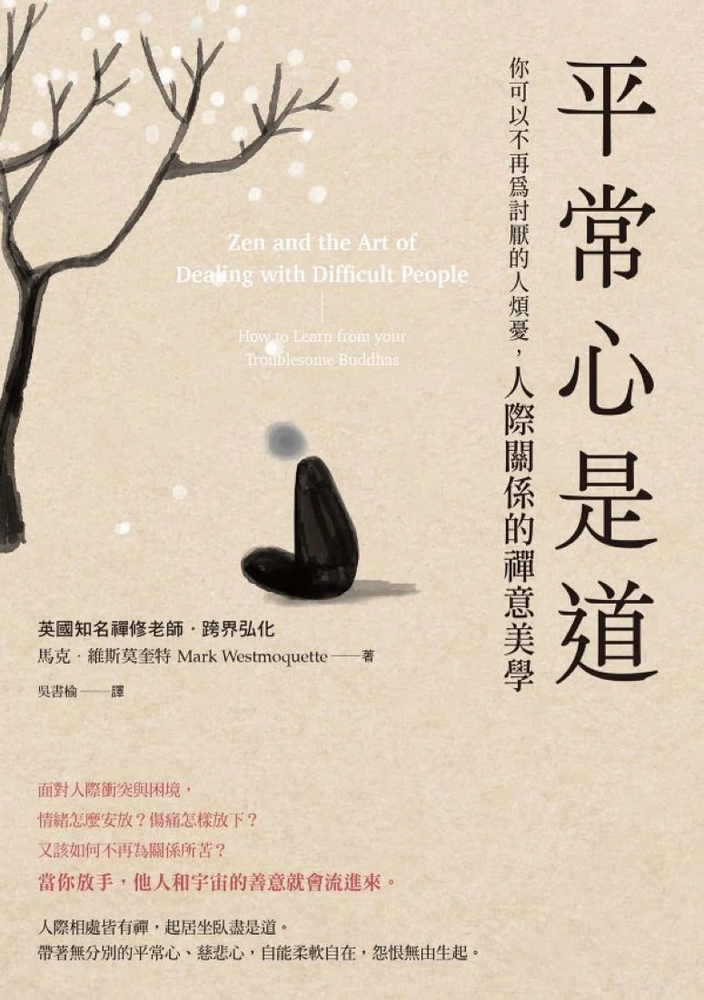 終結怒氣內耗,找回淡定自如的人生套書【讓自己不生氣+平常心是道】 平裝書 Paperback