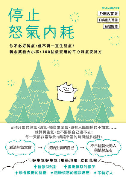 停止怒氣內耗:你不必好脾氣,但不要一直生悶氣!轉念笑看大小事,100帖最實用的平心靜氣安神方-非故事: 心理勵志 Self-help-買書書 BuyBookBook