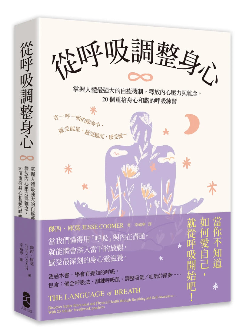 從呼吸調整身心:掌握人體最強大的自癒機制,釋放內心壓力與雜念,20個重拾身心和諧的呼吸練習 平裝書 Paperback