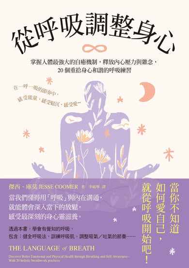 從呼吸調整身心:掌握人體最強大的自癒機制,釋放內心壓力與雜念,20個重拾身心和諧的呼吸練習 平裝書 Paperback