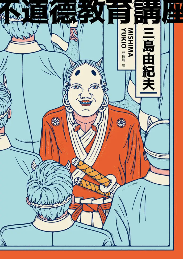 不道德教育講座:三島由紀夫最強人生講座!深入洞悉人生、社會與文學的大膽異論 平裝書 Paperback
