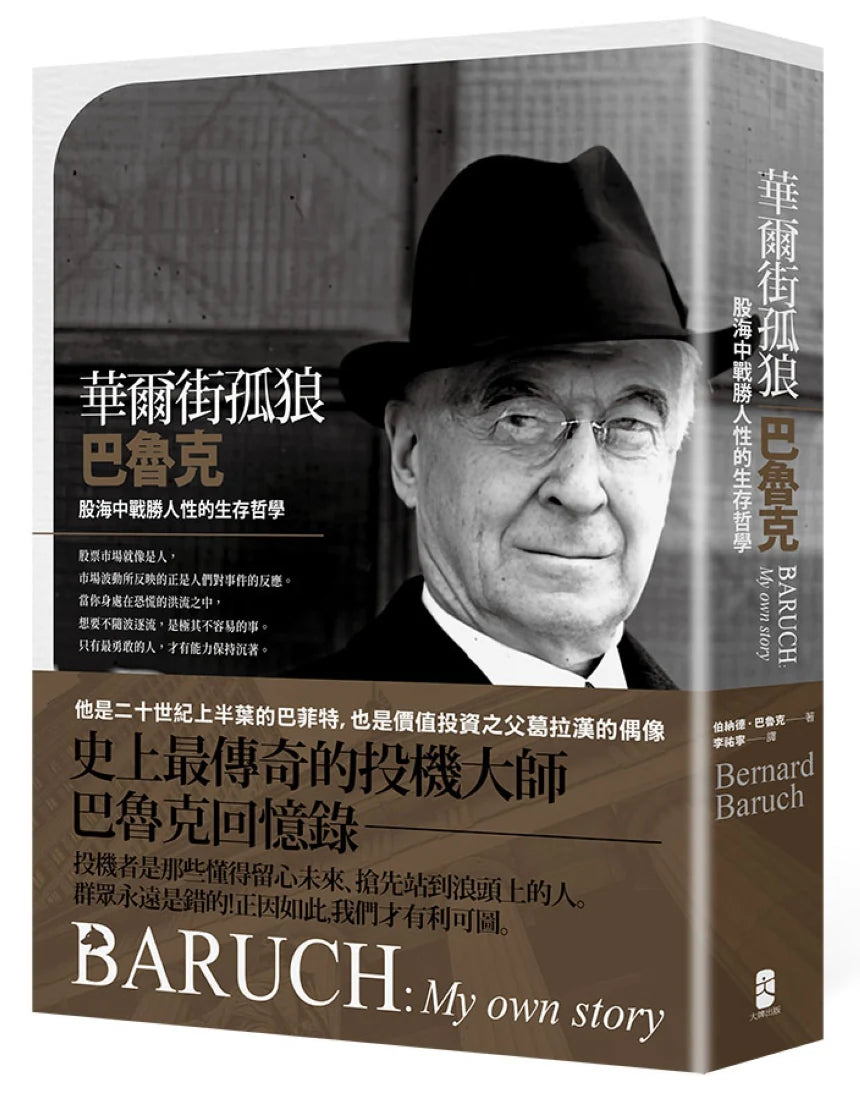 華爾街孤狼巴魯克:股海中戰勝人性的生存哲學【伯納德‧巴魯克回憶錄】 平裝書 Paperback