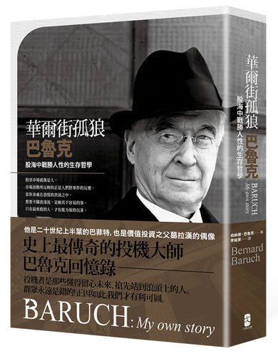 華爾街孤狼巴魯克:股海中戰勝人性的生存哲學【伯納德‧巴魯克回憶錄】 平裝書 Paperback