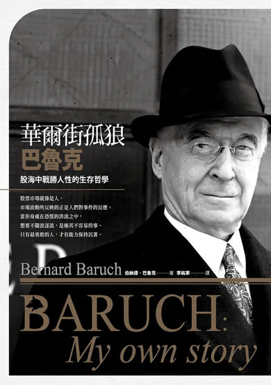 華爾街孤狼巴魯克:股海中戰勝人性的生存哲學【伯納德‧巴魯克回憶錄】 平裝書 Paperback