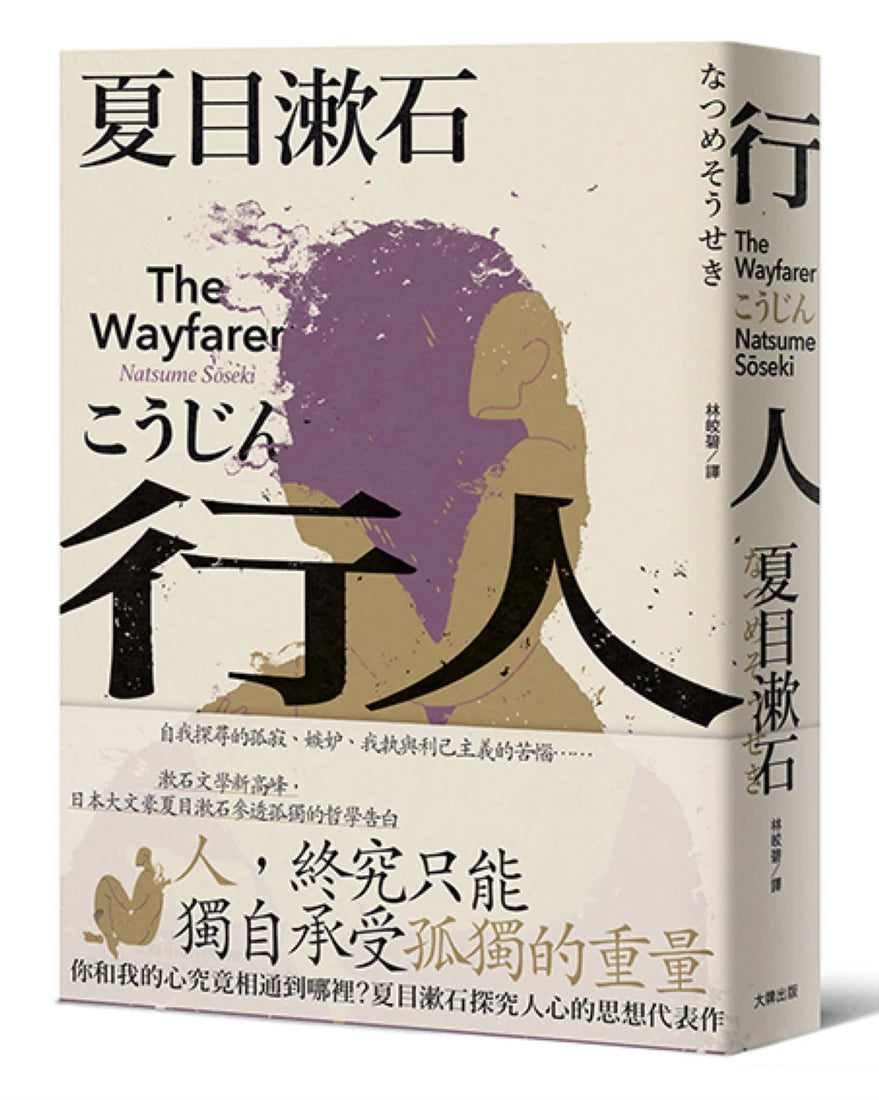 行人:你和我的心究竟相通到哪裡?夏目漱石探究人心的思想代表作 平裝書 Paperback
