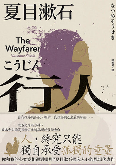 行人:你和我的心究竟相通到哪裡?夏目漱石探究人心的思想代表作 平裝書 Paperback