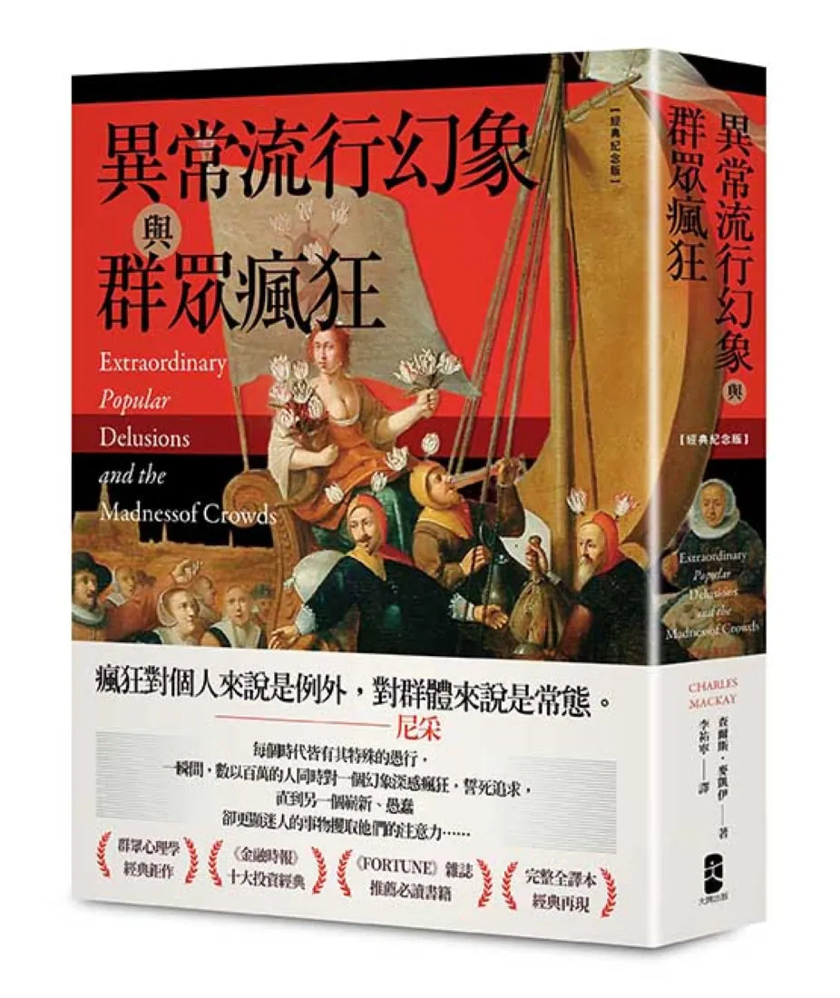 異常流行幻象與群眾瘋狂【經典紀念版】 平裝書 Paperback