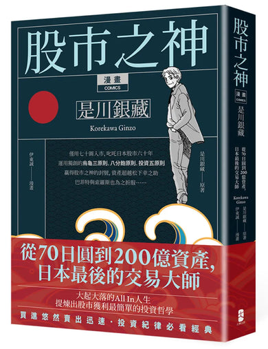 漫畫 股市之神 是川銀藏:從70日圓到200億資產,日本最後的交易大師 平裝書 Paperback