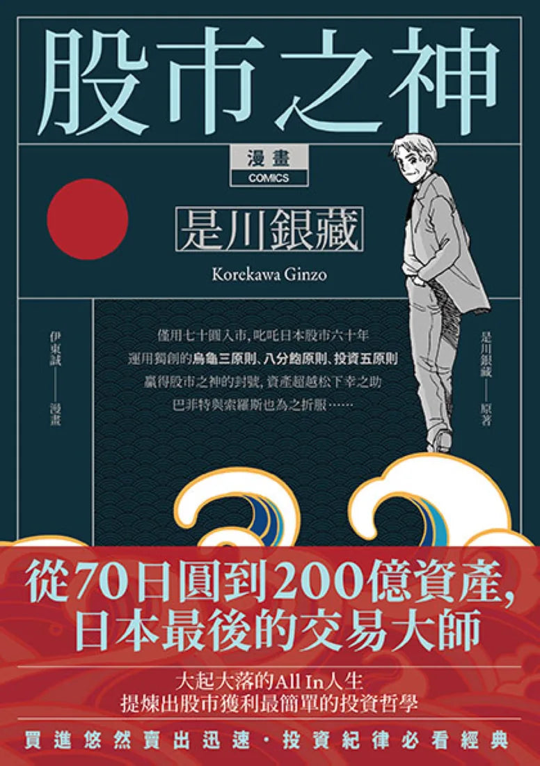 漫畫 股市之神 是川銀藏:從70日圓到200億資產,日本最後的交易大師 平裝書 Paperback