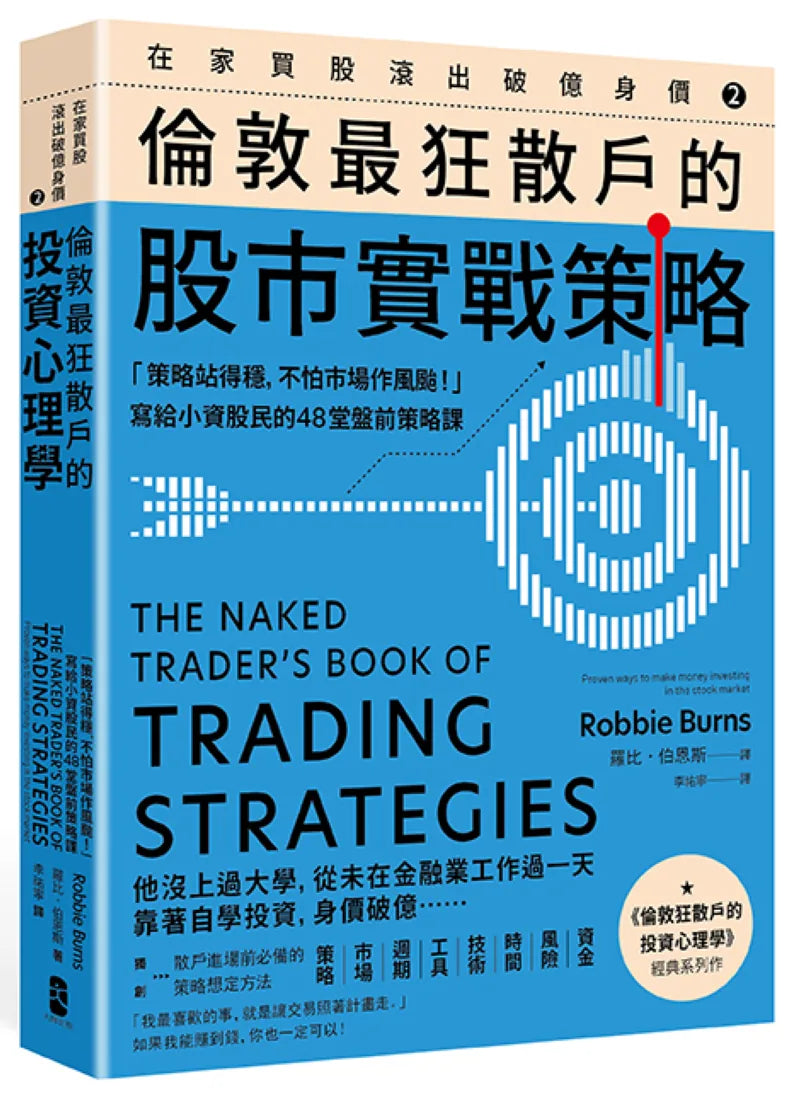 在家買股滾出破億身價【Vol.2】,倫敦最狂散戶的股市實戰策略:「策略站得穩,不怕市場作風颱!」寫給小資股民的48堂盤前策略課 平裝書 Paperback