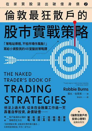 在家買股滾出破億身價【Vol.2】,倫敦最狂散戶的股市實戰策略:「策略站得穩,不怕市場作風颱!」寫給小資股民的48堂盤前策略課 平裝書 Paperback