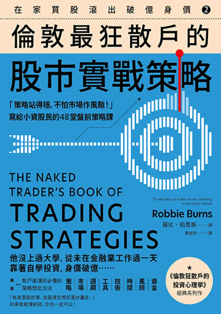 在家買股滾出破億身價【Vol.2】,倫敦最狂散戶的股市實戰策略:「策略站得穩,不怕市場作風颱!」寫給小資股民的48堂盤前策略課 平裝書 Paperback