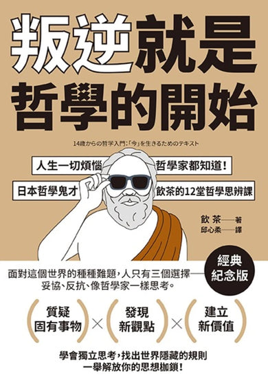 叛逆就是哲學的開始:人生一切煩惱,哲學家都知道!日本哲學鬼才飲茶12堂哲學思辨課【經典紀念版】 平裝書 Paperback