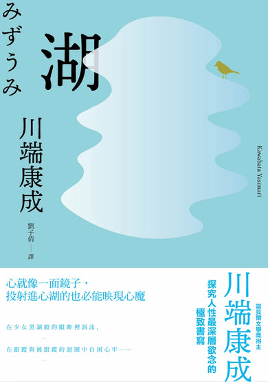 湖:心就像一面鏡子,投射進心湖的也必能映現心魔,川端康成探究人性最深層欲念的極致書寫 平裝書 Paperback