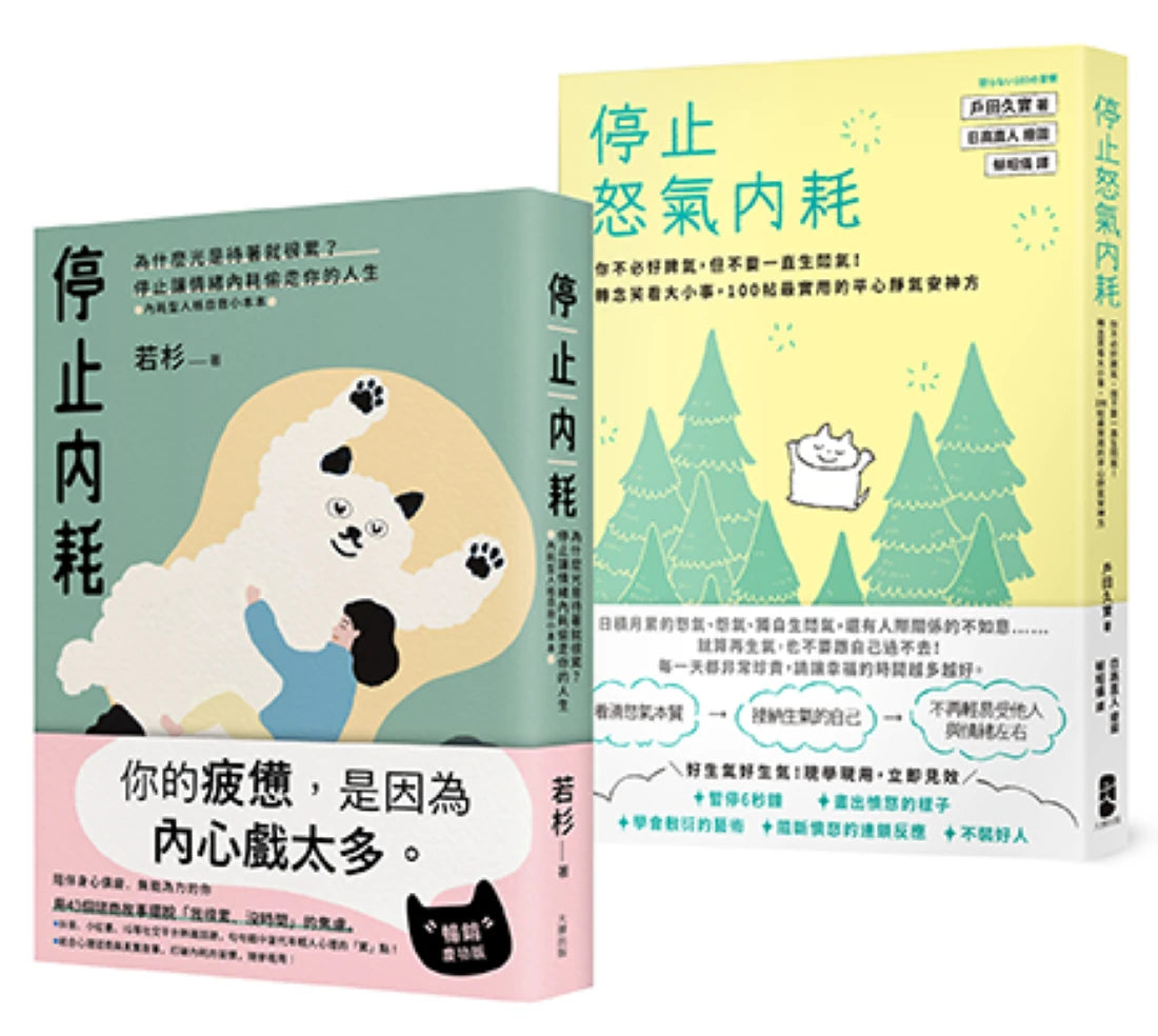 轉念的力量,擁抱一個不累的人生套書【停止內耗+停止怒氣內耗】 平裝書 Paperback