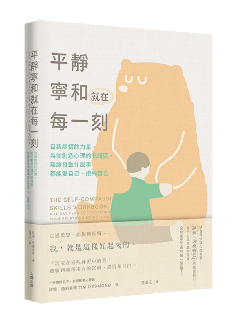 平靜寧和就在每一刻:自我疼惜的力量,為你創造心理的庇護區,無論發生什麼事都能愛自己、接納自己 平裝書 Paperback