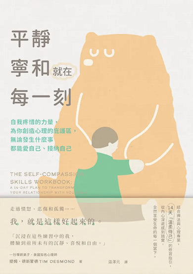 平靜寧和就在每一刻:自我疼惜的力量,為你創造心理的庇護區,無論發生什麼事都能愛自己、接納自己 平裝書 Paperback