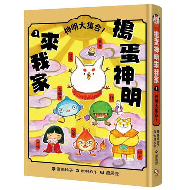 搗蛋神明來我家3:神明大集合!(廣嶋玲子)-故事: 奇幻魔法 Fantasy & Magical-買書書 BuyBookBook