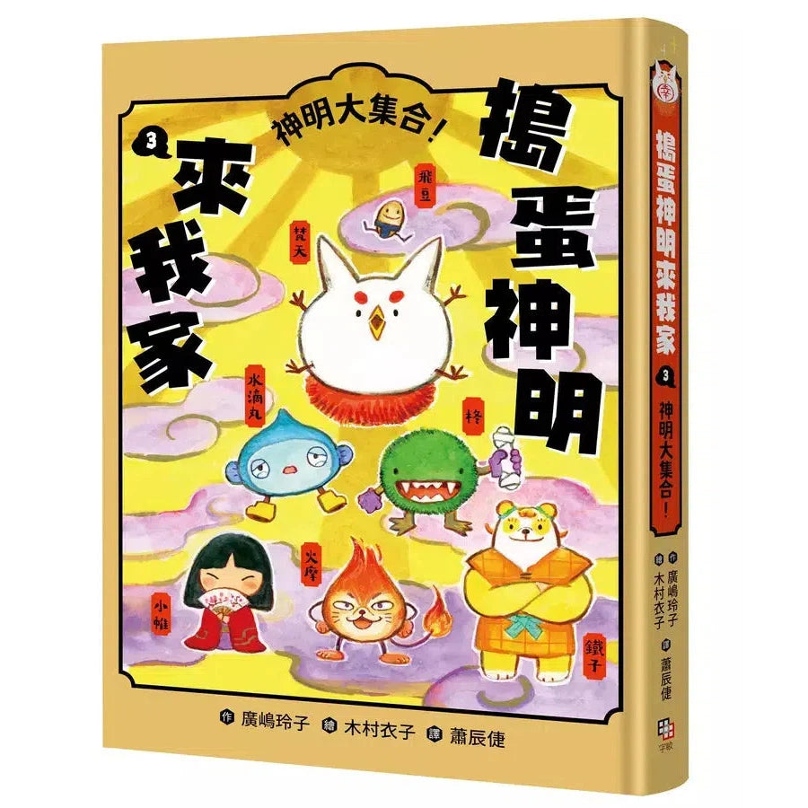 搗蛋神明來我家3:神明大集合!(廣嶋玲子)-故事: 奇幻魔法 Fantasy & Magical-買書書 BuyBookBook