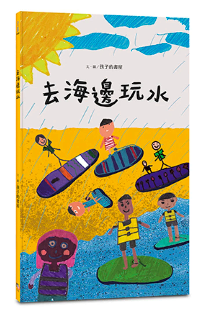 去海邊玩水 精裝書 Hardback