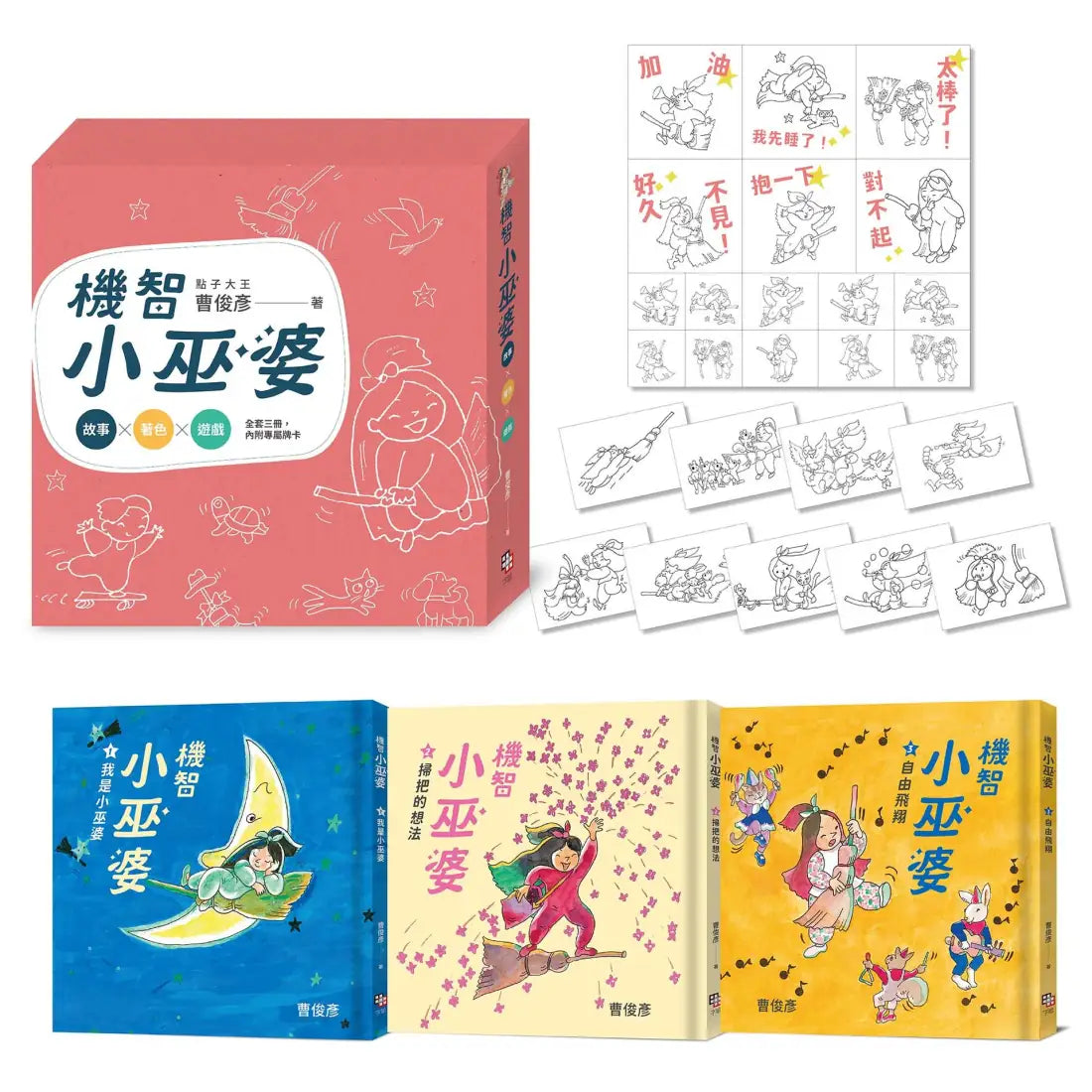 點子大王曹俊彥的機智小巫婆閱讀遊戲套書:故事 X 著色 X 遊戲(附贈情境貼紙) 精裝書 Hardback