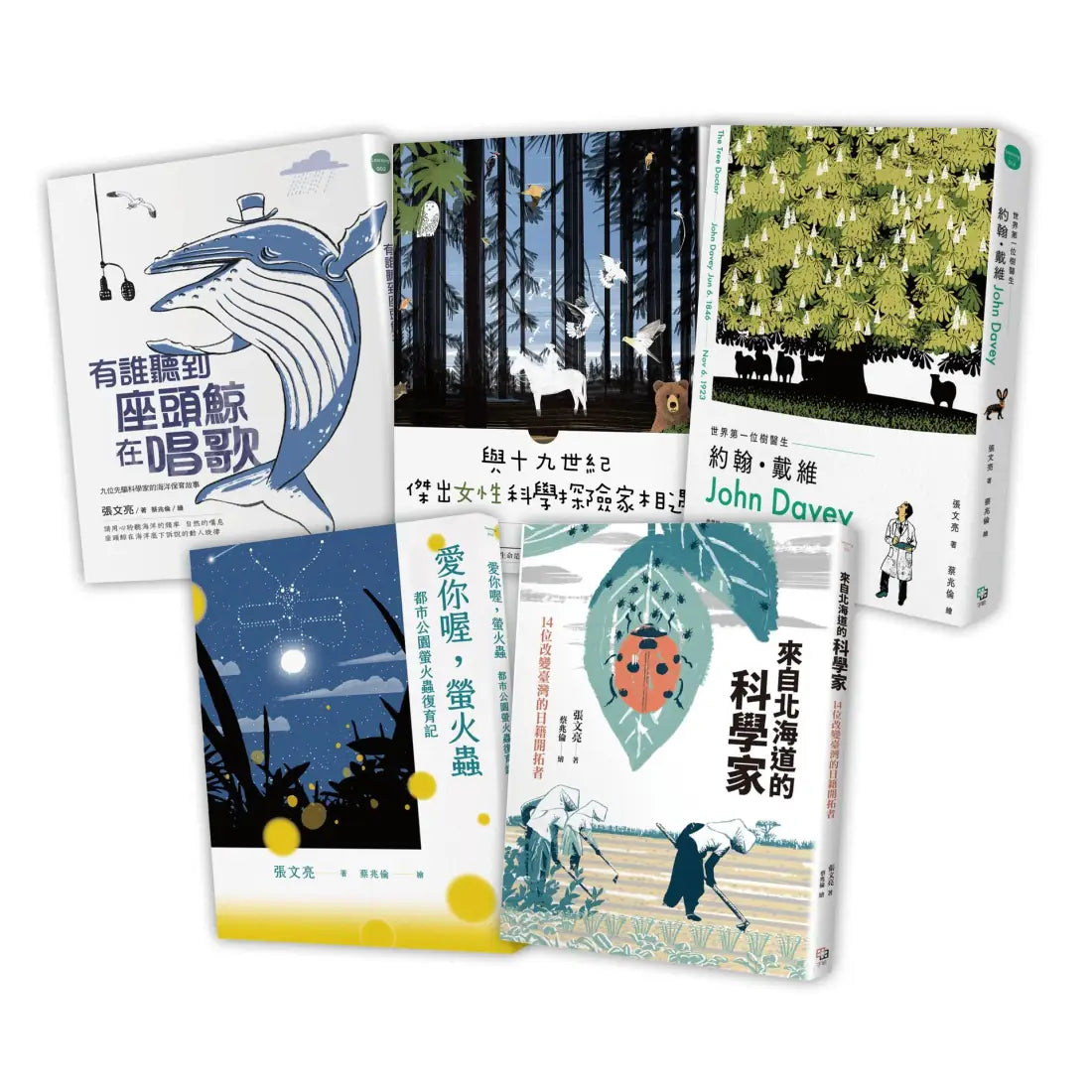 張文亮教授獻給中小學生的5大科普禮物書:《有誰聽到座頭鯨在唱歌》+《世界第一位樹醫生》+《與十九世紀傑出女性科學探險家相遇》+《愛你喔,螢火蟲》+《來自北海道的科學家》 平裝書 Paperback