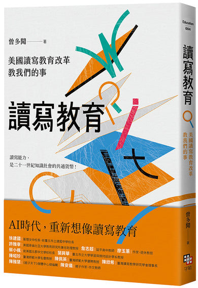 讀寫教育:
美國讀寫教育改革教我們的事
(二版) 平裝書 Paperback