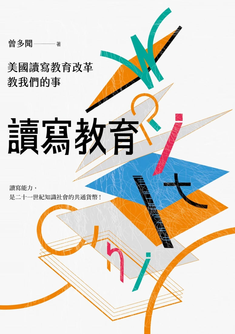 讀寫教育:美國讀寫教育改革教我們的事+讓大腦變聰明的預防醫學工程(套書共二冊) 精裝書 Hardback