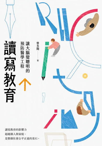 讀寫教育:美國讀寫教育改革教我們的事+讓大腦變聰明的預防醫學工程(套書共二冊) 精裝書 Hardback