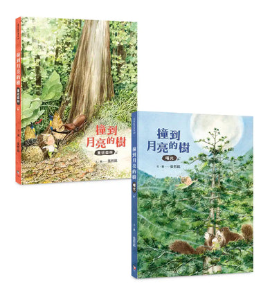 撞到月亮的樹(雙冊套書):重返森林+曙光 精裝書 Hardback