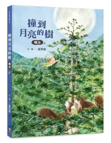 撞到月亮的樹(雙冊套書):重返森林+曙光 精裝書 Hardback