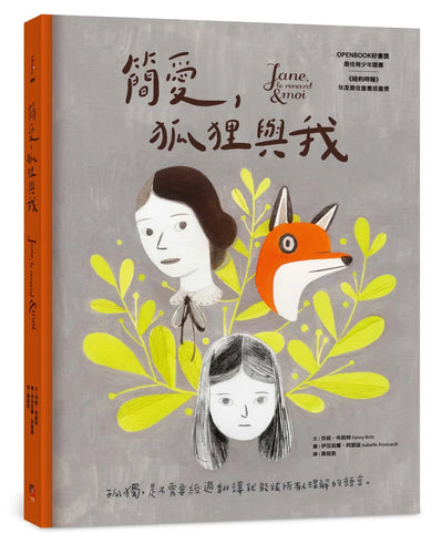 簡愛,狐狸與我(二版,OPENBOOK年度最佳青少年圖書獎) 精裝書 Hardback
